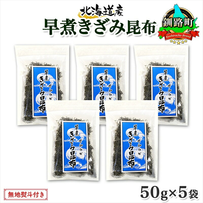 【ふるさと納税】 北海道産 昆布 きざみ昆布 50g ×5袋 計250g 釧路 くしろ 釧路昆布 国産 昆布 海藻 ごはん こんぶ おかず お弁当 コンブ チャック付 保存食 無地熨斗 熨斗 のし お取り寄せ 送料無料 北連物産 きたれん 北海道 釧路町 釧路超 特産品 br02