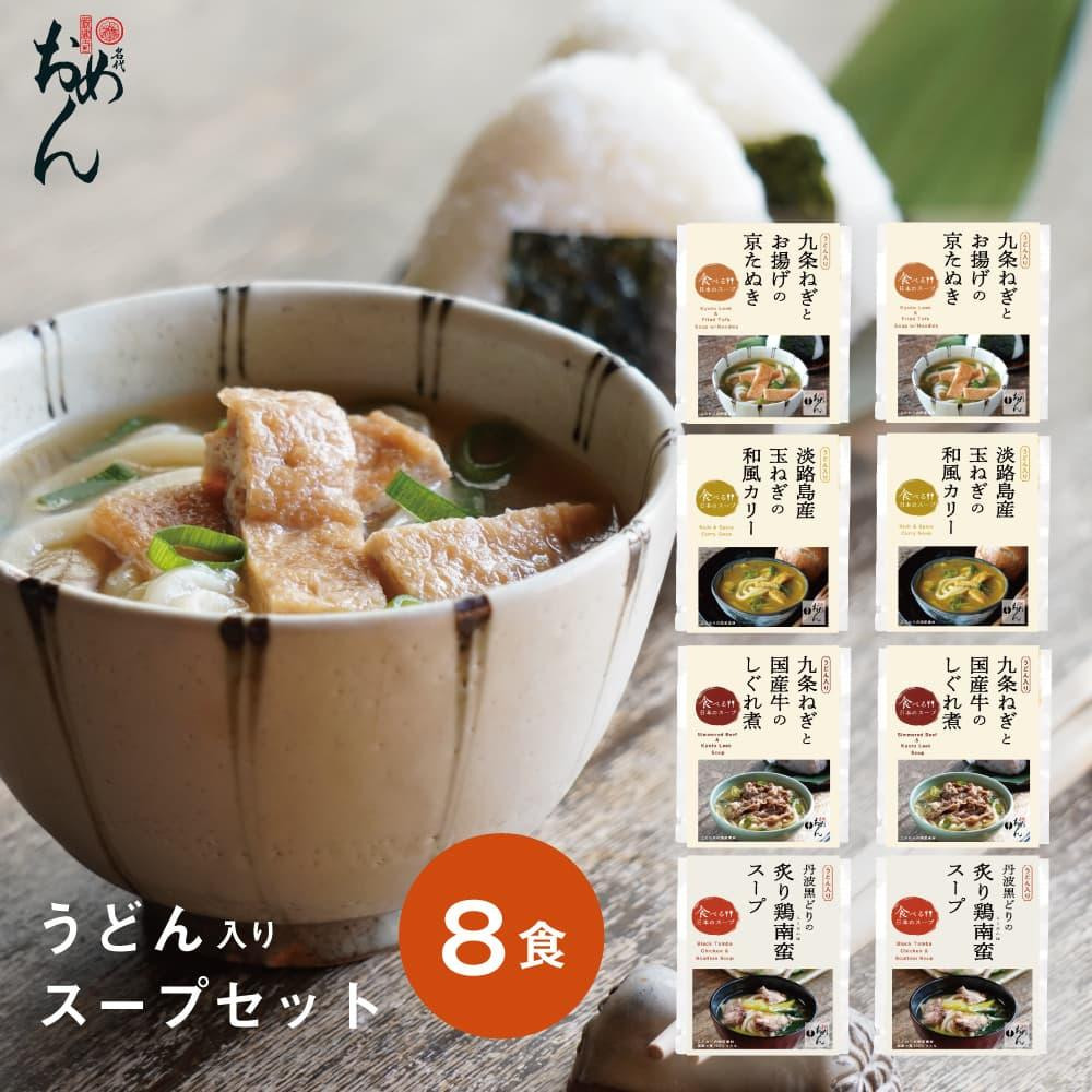 
            【名代おめん】食べる日本のスープ8食セット（4種×2個）
          