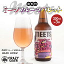 【ふるさと納税】 CRAZY CIDER (クレイジーサイダー お酒：アルコール度数5％) 南部町ミーツフルーツパレット 3本セット 【なんぶ農援】 ゼネラルレクラーク ジュノハート ブルーベリー プラム さくらんぼ りんご もも ぶどう あおもり 青森県 三戸 南部町 F21U-522