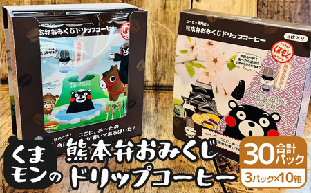 くまモンの熊本弁おみくじドリップコーヒー 10箱　30パック