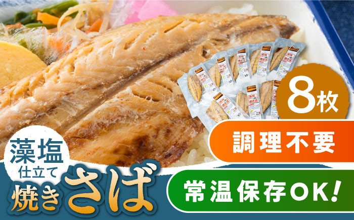 
藻塩 仕立 焼き さば 8枚 《 対馬市 》【 うえはら株式会社 】 無添加 対馬 新鮮 塩焼き サバ 鯖 非常食 常温 [WAI011]
