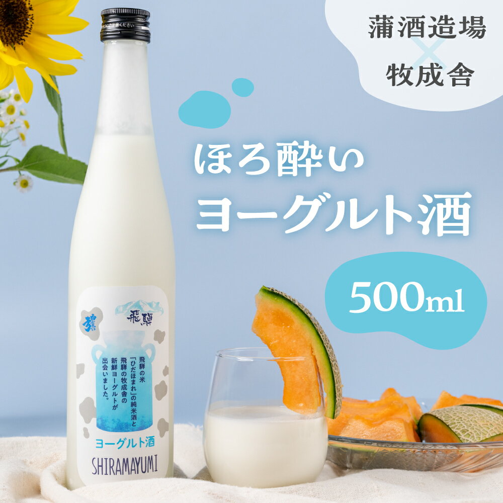 【ふるさと納税】ヨーグルト酒 日本酒 リキュール ヨーグルト デザート スイーツ アルコール 乳製品 酒 蒲酒造場 牧成舎 飛騨 お酒 日本酒 ひだほまれ 飛騨市 地酒 [Q2937] 8000円 8千円 白真弓