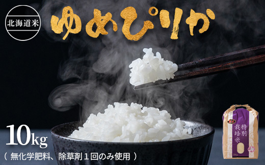 【2024年産】北海道産 特別栽培米 ゆめぴりか 10kg （無化学肥料、除草剤一回だけで栽培した体に優しいお米） | お米 米 白米 精米 無化学肥料 除草剤1回 ふるさと納税 北海道 オンライン申