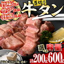 【ふるさと納税】＜内容量が選べる！＞厚切り 塩 牛タン (計200g・計400g・計600g) 小分け 牛肉 肉 タン 牛たん 味付け 焼肉 塩味 BBQ 冷凍 大分県 佐伯市【DH260・DH261・DH262】【(株)ネクサ】