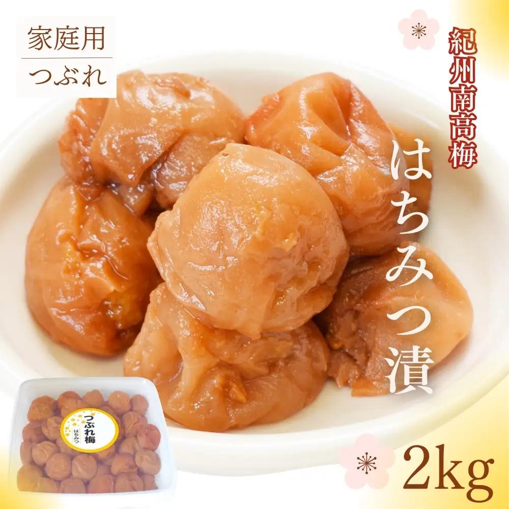 紀州南高梅 はちみつ漬つぶれ梅 2kg／塩分8％　【maruni044】