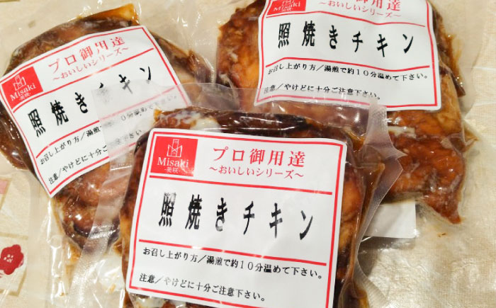 照り焼きチキン 180g×3パック 合計540g【有限会社さんふれあ】 [BHAK019]