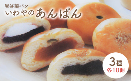 いわやのあんぱん（3種10個入り）　【35P3001】