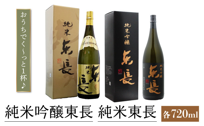 
            純米吟醸 東長・純米東長 各720ml 【瀬頭酒造】 [NAH012] 東長 日本酒 瀬頭酒造 人気 おすすめ日本酒 純米吟醸酒 純米酒 飲み比べ 地酒
          