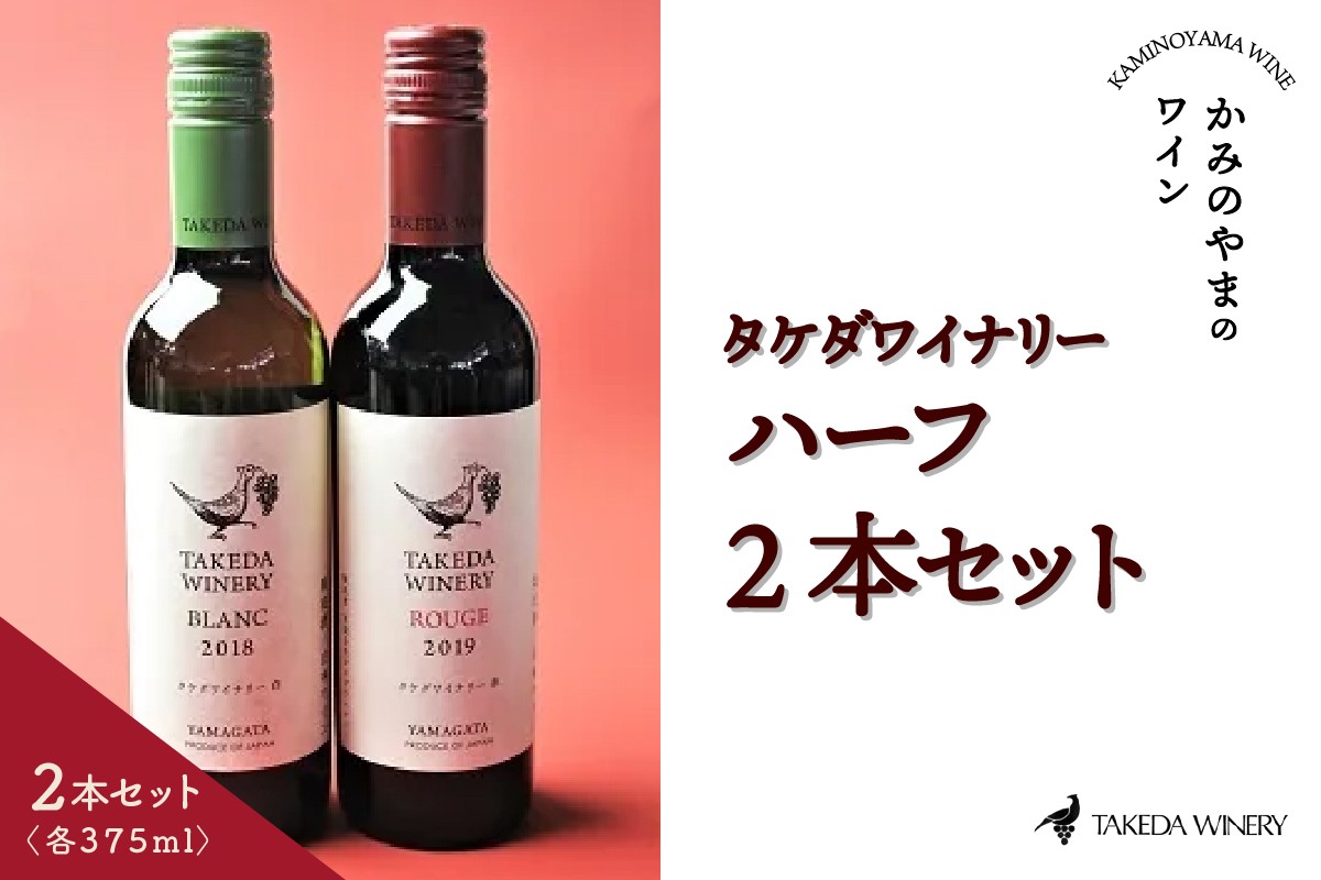 
                  タケダワイナリー　ハーフ　２本セット　0141-2603
                