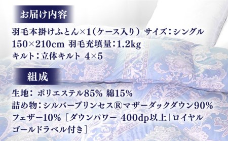 【訳あり】羽毛布団 シングル マザーダックダウン90% 1.2kg (色柄おまかせ) [JDH063]