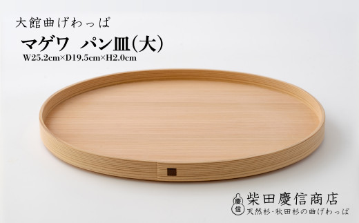 【大館曲げわっぱ】マゲワ パン皿(大) 165P6402　/ 曲げわっぱ 伝統 工芸品 日本製 made in Japan 秋田杉 木 軽量 シンプル 職人 贈り物 贈答品 ギフト プレゼント 記念日 誕生日 祝い 東北 秋田