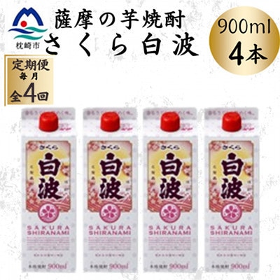【毎月定期便】【さくら白波】25度【900ml】×4パック セット　SD377F6全4回【配送不可地域：離島】【4087956】