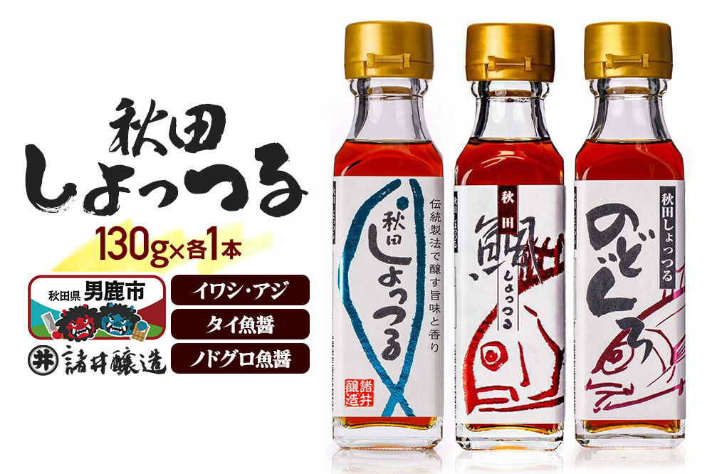 秋田しょっつる イワシ・アジ 130g×1本・秋田しょっつる タイ魚醤 130g×1本・秋田しょっつる ノドグロ魚醤 130g×1本 計3本【簡易包装での発送】 [調味料 塩魚汁 魚醤 日本三大魚醤 