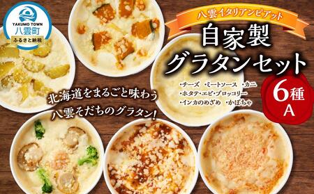 北海道 ピアット自家製グラタンセット6種A(インカのめざめ、かぼちゃ、チーズ、ミートソース、カニ、ホタテ・エビ・ブロッコリー)  | グラタン　グラタン　グラタン　グラタン　グラタン　【 レンジ 温めるだけ 冷凍 冷凍食品 調理済み お手軽 簡単 調理 簡単調理 食卓 ランキング 冷凍食品 おうちごはん 八雲町 北海道 】