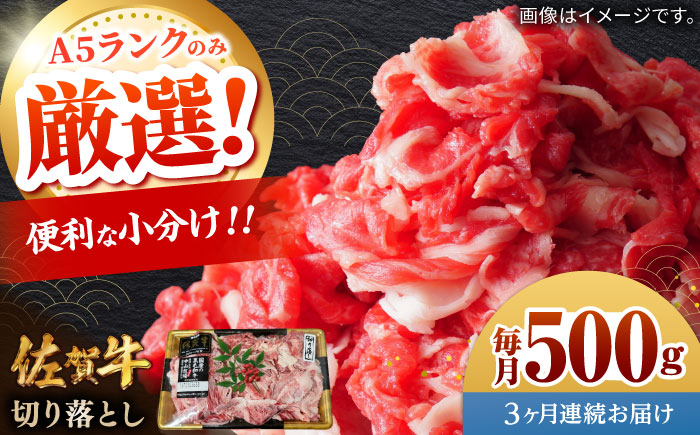 【全3回定期便】佐賀牛切り落とし 計1.5kg（500g×3回）/ 牛肉 / 佐賀県 / 株式会社中山牧場 [41AOCW020]