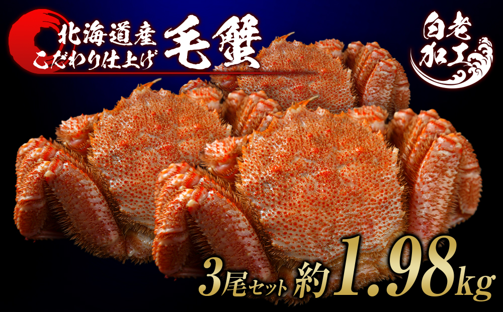 毛蟹 ボイル済み 冷凍 3尾セット 約1.98kg  BM291