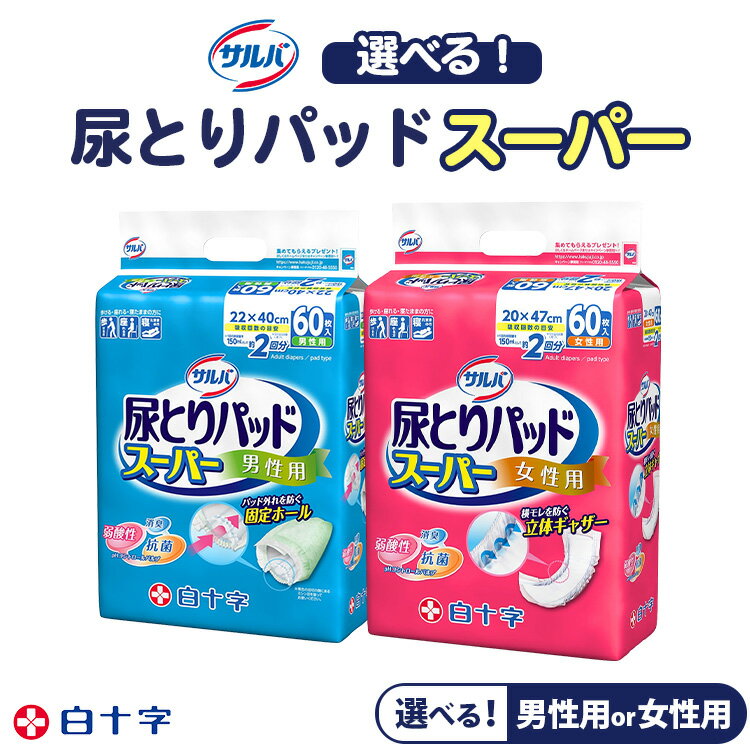 【ふるさと納税】【選べるタイプ】白十字 サルバ尿とりパッドスーパー男性用・女性用 60枚入×4セット