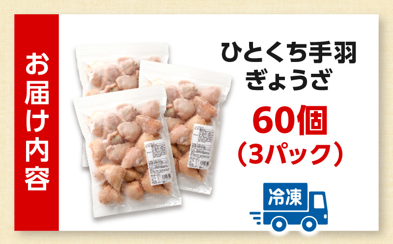 ひとくち 手羽 ぎょうざ 計60個 20個入×3パック 手羽 手羽餃子 餃子 一口 お惣菜 冷凍 冷凍餃子 宮崎餃子 おかず お惣菜 冷凍 つまみ 晩酌