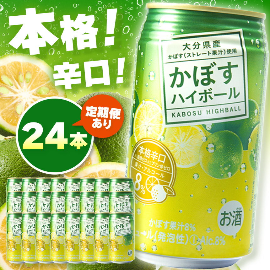 【ふるさと納税】かぼすハイボール 340ml×24本 選べる 発送回数 1回 ～ 12回 | お酒 酒 アルコール アルコール8％ 大分県産かぼす使用 九州産 チューハイ かぼすサワー かぼす カボス ハイボール 単品 定期 定期便 大分県 中津市