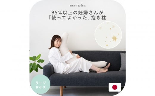 4265-8888-82■妊婦さんのための洗える抱き枕  ラージサイズ スターレットゴールド（授乳クッションにもなる三日月形の抱きまくら）