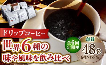 【全6回】ドリップパック6種48個 コーヒー[XBE047]コーヒーコーヒーコーヒーコーヒーコーヒー