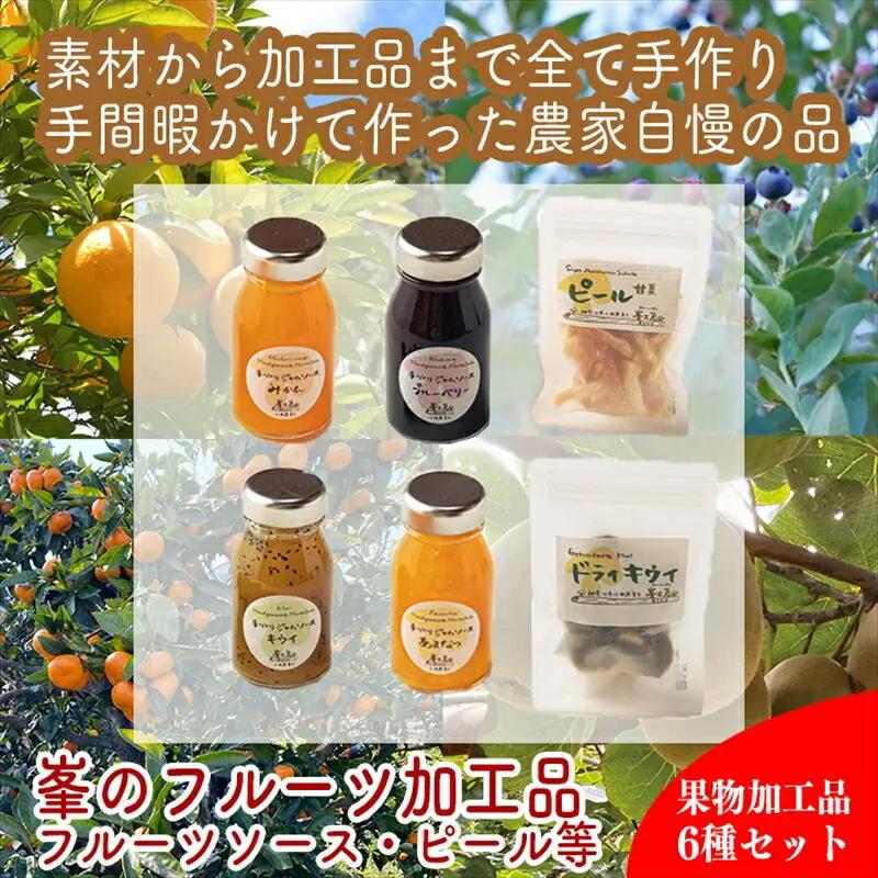 峯フルーツセット 計6種類 手づくりジャムソース4種 ドライフルーツ2種 【 家庭用 自宅用 贈答品 贈答用 ギフト お取り寄せ お中元 お歳暮 贈り物 お祝い 神奈川県 小田原市 ジャム ジャム 】