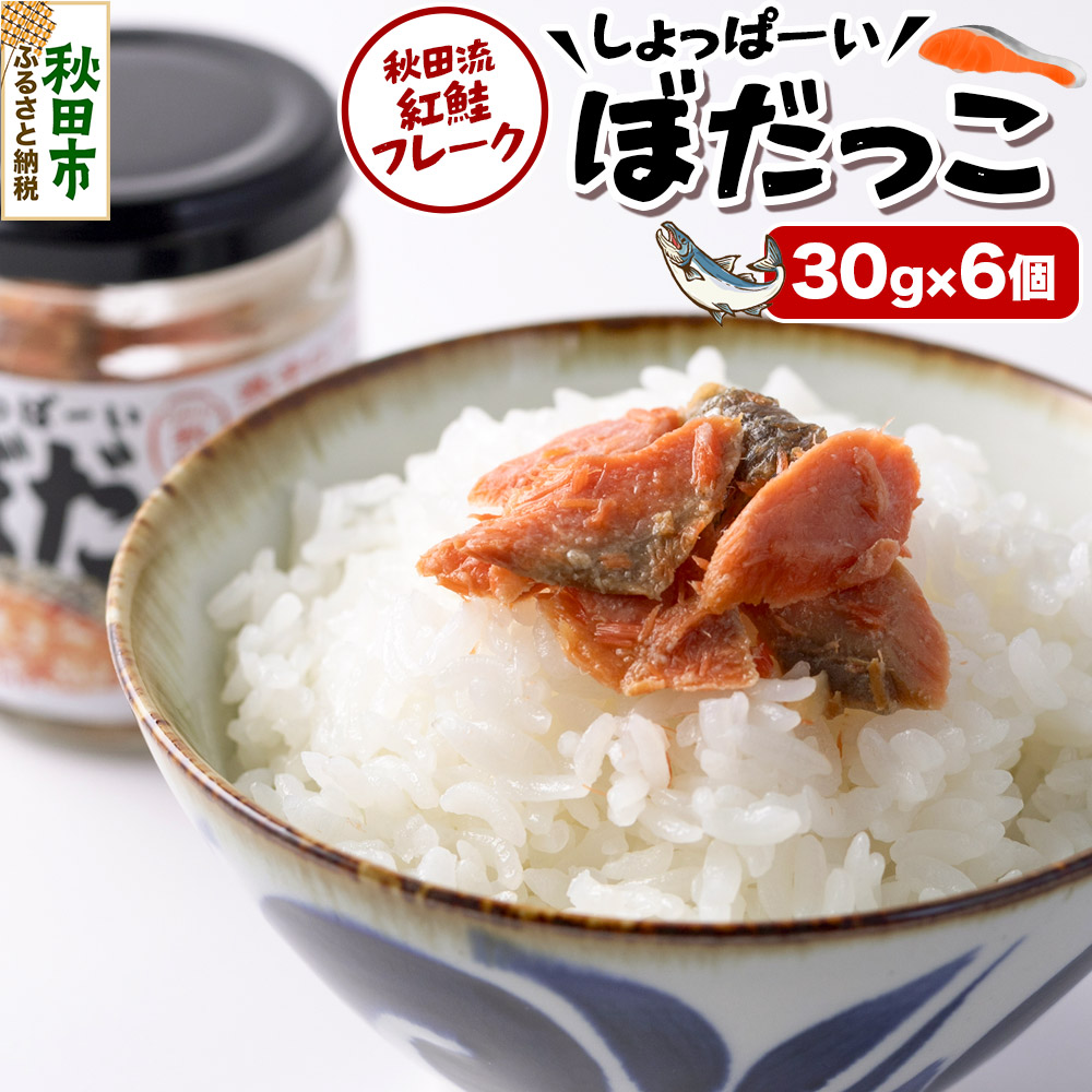 鮭フレーク 鮭 しょっぱーいぼだっこ 30g × 6個入りセット 瓶詰め