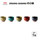 【ふるさと納税】 aisomo cosomoの小鉢 [B-03802] / モダン　デザートカップ カフェ風　おかず小鉢 前菜鉢 副菜鉢