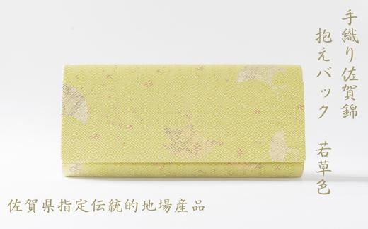 
            手織り佐賀錦抱えバック 若草色：C734-001
          