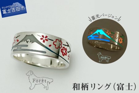 リング 【ハンドメイドアクセサリー】和柄リング(富士)蓄光バージョン 指輪