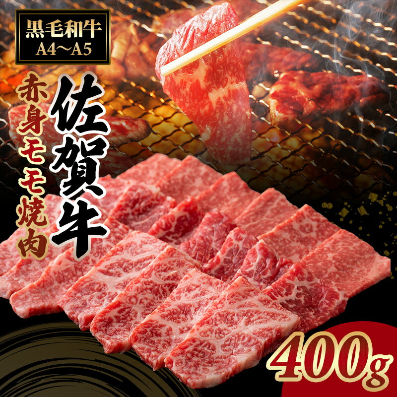 【ふるさと納税】 佐賀牛 赤身 焼肉 (モモ ) 400g バーベキュー 国産 BBQ 高タンパク 低カロリー ボディメイク ワークアウト 健康志向 筋肉 お肉 九州産 送料無料 A5〜A4 ブランド牛 人気 ランキング 高評価 牛肉 国産 佐賀県産 黒毛和牛 牛 佐賀 【B150-016】肉本舗小城