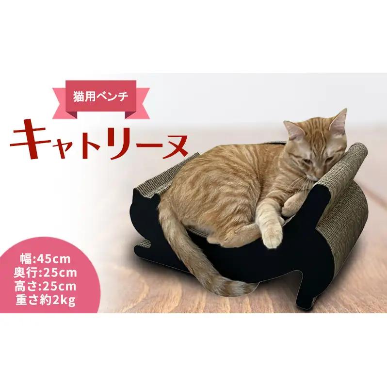 キャトリーヌ（猫用ベンチ)　猫 ネコ ねこ ネコの爪とぎ つめとぎ ベンチ おもちゃ ペット グッズ 強化ダンボール 日本製 白