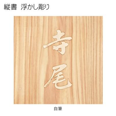ふるさと納税 福知山市 木製自筆浮かし彫り表札(正方形) |  | 02