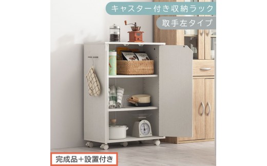 【完成品＋設置付き】キャスター付き収納ラック〔取手左タイプ〕（ホワイト）サイドワゴン キャスター付き ファイルワゴン 3段 ラック スリム オタ活 推し活 収納ラック 収納ボックス 本棚 薄型 扉付き AKONBR920125-L-WH