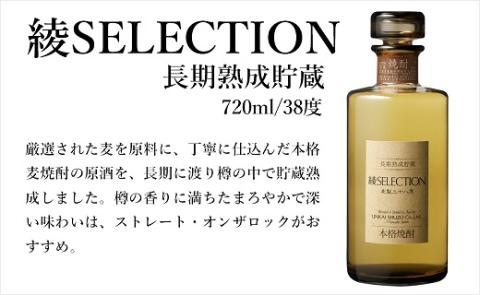 本格「綾SELECTION（セレクション）」銘酒 樫樽長期熟成麦焼酎 38度 720ml 瓶 酒造  ギフト（02-111）