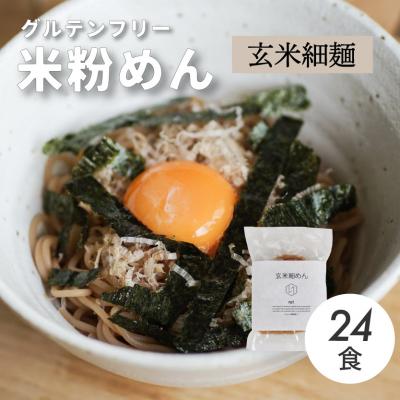 ふるさと納税 三原市 グルテンフリー 無添加 玄米細めん 24袋入り[092-007]
