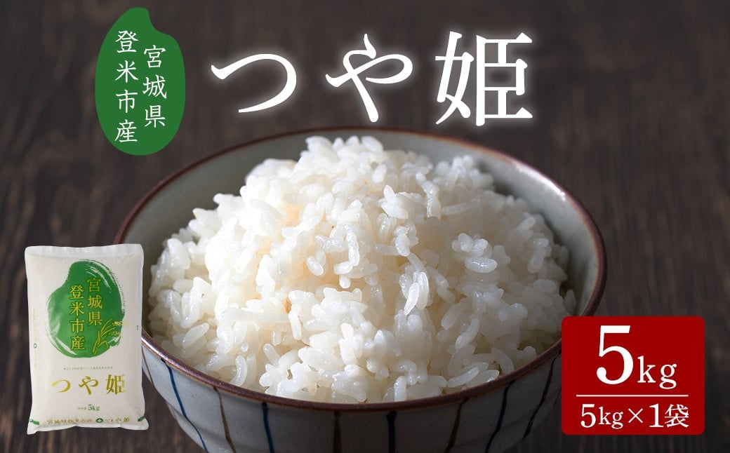 
                  ≪令和7年産≫ つや姫 5kg (5kg×1袋) 宮城県登米市産 お米 おこめ 米 コメ 白米 ご飯 ごはん おにぎり お弁当 【有限会社ケンズダイニング】tm516
                