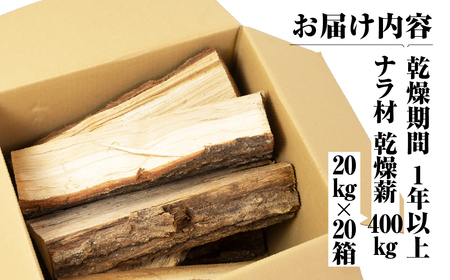 ナラ100% 乾燥 薪 400kg 20kg×20箱 乾燥期間1年以上 含水率20％以下 広葉樹 薪ストーブ 楢 まき 大容量 中割 大割 薪ストーブ アウトドア キャンプ 焚火 暖炉 楢 ナラ 薪 