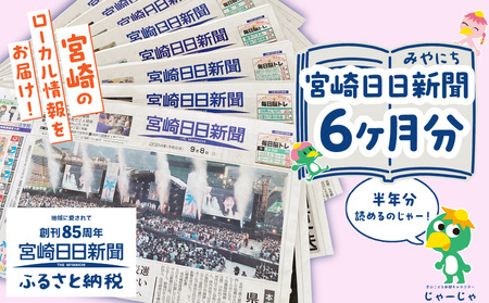 宮崎日日新聞 6ヶ月分 地方新聞 地域新聞 ローカル新聞 新聞 日刊紙 朝刊