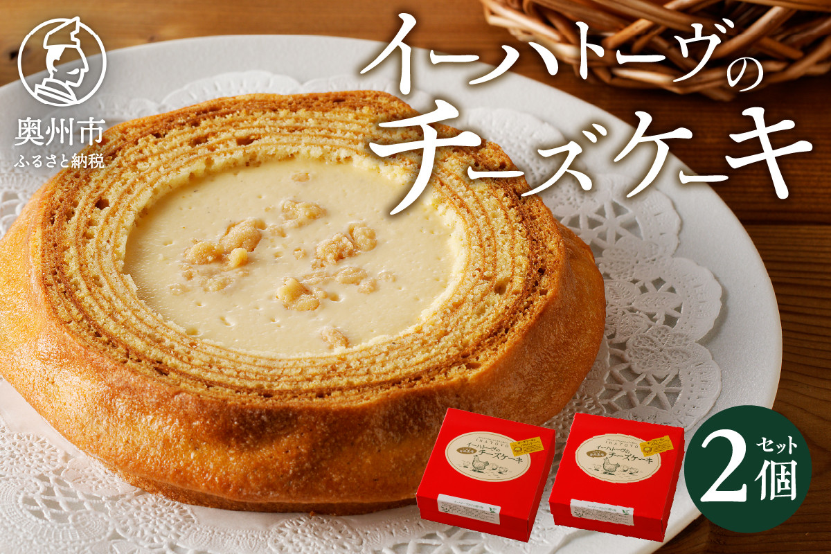 
            イーハトーヴのチーズケーキ 2個 スイーツ 洋菓子 冷凍 [J0014]
          