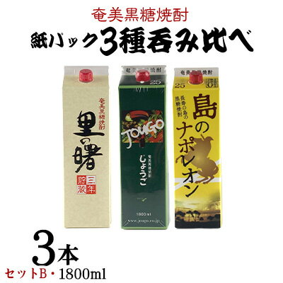 【ふるさと納税】奄美黒糖焼酎 紙パック3種呑み比べ（セットB・1800ml×3本） 鹿児島県 奄美群島 奄美大島 龍郷町 黒糖 焼酎 お酒 蒸留酒 アルコール 糖質ゼロ プリン体ゼロ 低カロリー 晩酌 ロック 水割り お湯割り 炭酸割り お取り寄せ 紙パック 3本