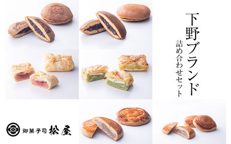 【ふるさと納税】 下野ブランド詰め合わせ和菓子セット | 栃木県 下野市