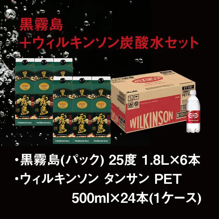 【霧島酒造】黒霧島パック(25度)1.8L×6本+ウィルキンソン炭酸水500ml×24本 ≪みやこんじょ特急便≫〔44E-0701_99〕_(都城市) 霧島酒造 黒霧島 炭酸水 ウィルキンソン タンサ