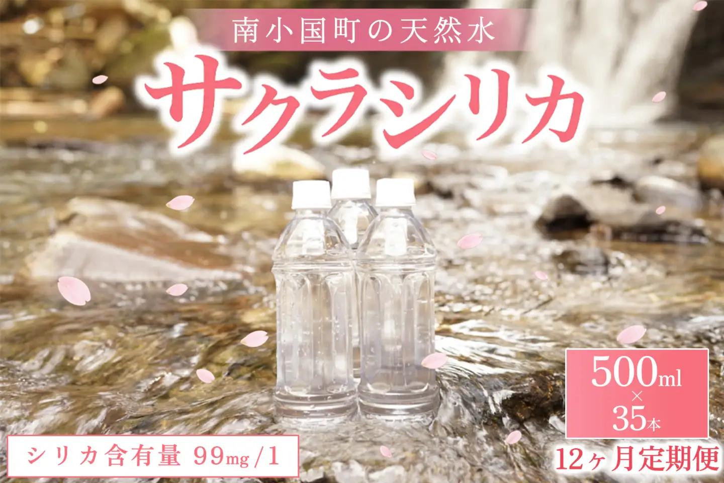 【12ヶ月定期便】南小国町の天然水「サクラシリカ」500ml×35本 12ヶ月 定期便 南小国町 サクラシリカ 500ml 35本 12回 1年 シリカ水 シリカ 飲むシリカ のむシリカ 水 天然水 ネラルウォーター ラベルレス エコ ペットボトル ケース 熊本 阿蘇 南小国町 送料無料