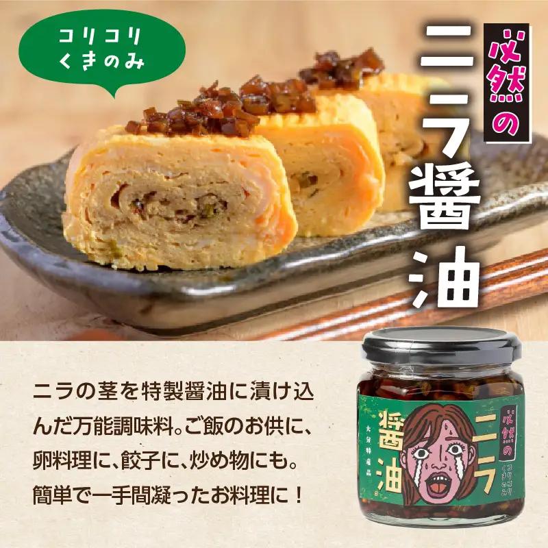あの人へ送りたい！「必然のニラ醤油」大分市産ニラ100%使用 ギフトボックス 3本セット K01031