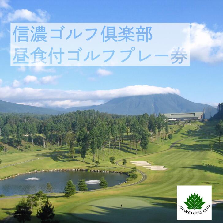 【ふるさと納税】昼食付ゴルフプレー券　信濃ゴルフ倶楽部｜長野県 信濃町