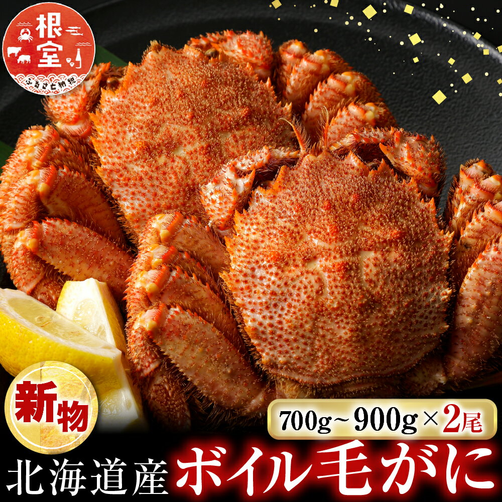 【ふるさと納税】ボイル毛がに700〜900g×2尾 D-14057