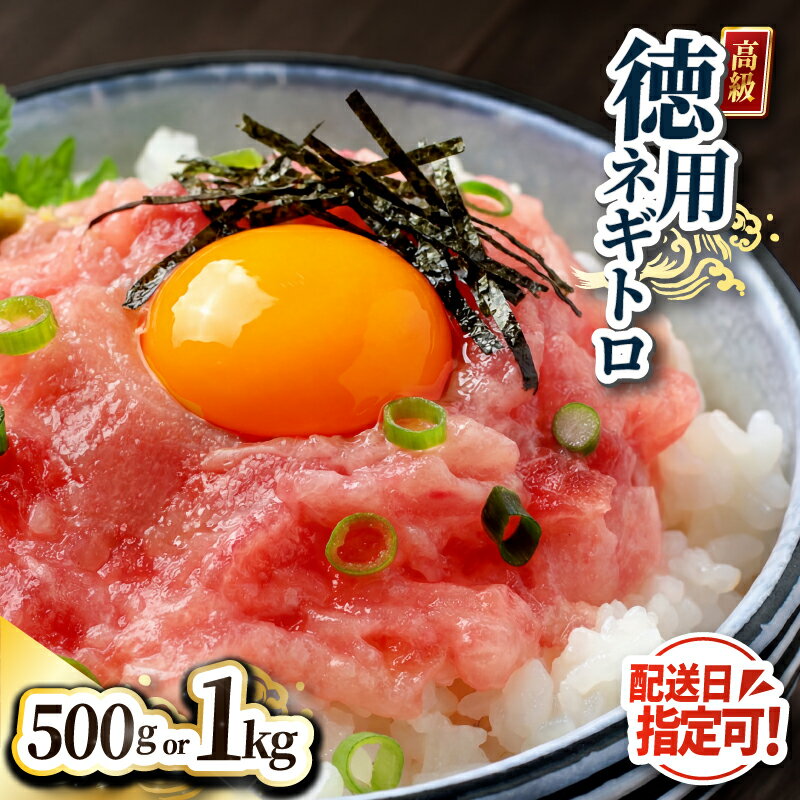 【ふるさと納税】厳選粗びき ネギトロ 500g〜1kg 送料無料 福井県越前市 ねぎとろ まぐろたたき 丼 手巻き寿司 鮪 マグロ 天然まぐろ（18209）