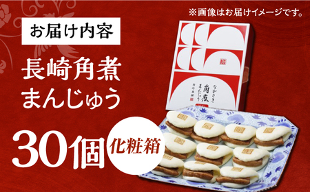 7日発送）【化粧箱】長崎角煮まんじゅう 30個（15個×2） 長与町/岩崎本舗[EAB101] 角煮まんじゅう 岩崎本舗