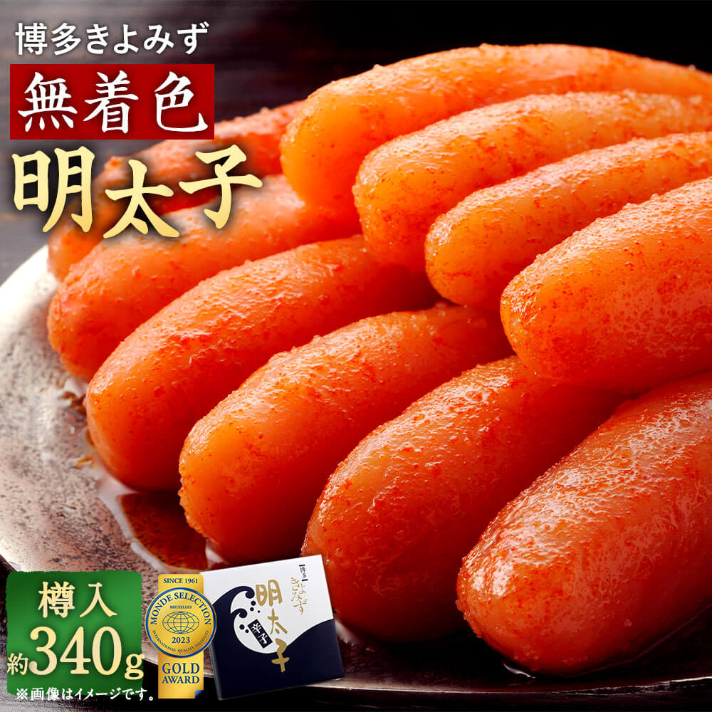 【ふるさと納税】博多きよみず 無着色明太子 約340g 樽入 無着色 めんたいこ 明太子 辛子めんたいこ 辛子明太子 魚卵 ご飯のお供 おつまみ 酒の肴 お取り寄せ グルメ 冷凍 博多 九州 福岡県 太宰府市 送料無料